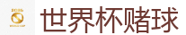 2026FIFA世界杯亚洲投注平台